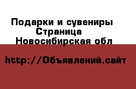  Подарки и сувениры - Страница 4 . Новосибирская обл.